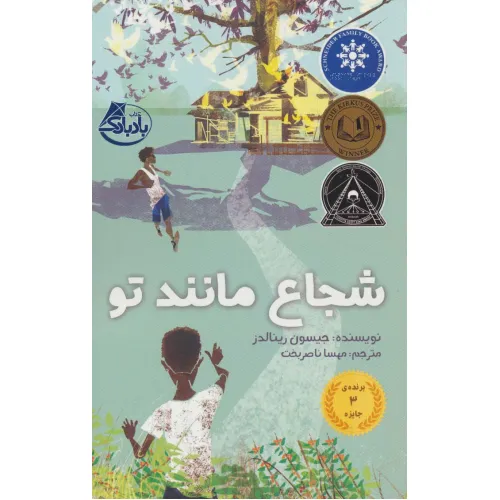 کتاب شجاع مانند تو