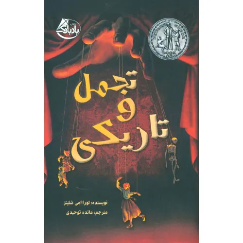 کتاب تجمل و تاریکی