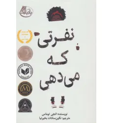 کتاب نفرتی که می دهی کتاب نفرتی که می دهی