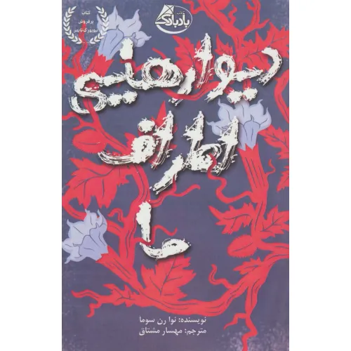 کتاب دیوارهایی اطراف ما