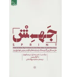 کتاب جهش (حل مسایل بزرگ و محک زدن ایده های تازه در عرض تنها پنج روز) کتاب جهش (حل مسایل بزرگ و محک زدن ایده های تازه در عرض تنها پنج روز)