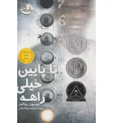 کتاب تا پایین خیلی راهه کتاب تا پایین خیلی راهه