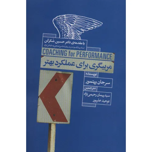 کتاب مربیگری برای عملکرد بهتر