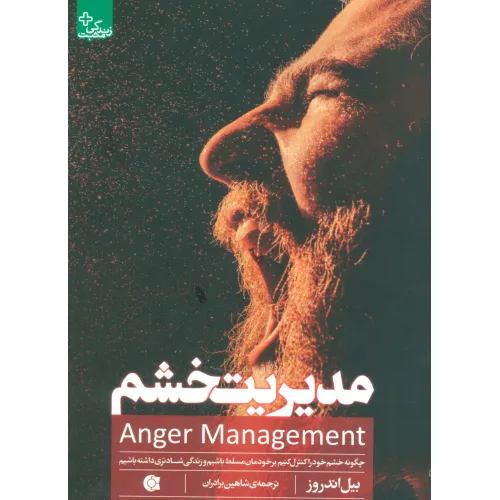 مدیریت خشم (چگونه خشم خود را کنترل کنیم برخودمان مسلط باشیم و زندگی شادتری داشته باشیم)،(زندگی مثبت)
