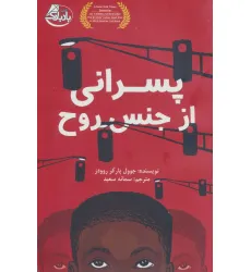 کتاب پسرانی از جنس روح کتاب پسرانی از جنس روح
