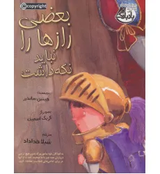 کتاب بعضی از رازها را نباید نگه داشت کتاب بعضی از رازها را نباید نگه داشت