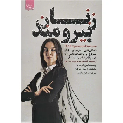 کتاب زنان نیرومند (زندگی مثبت)