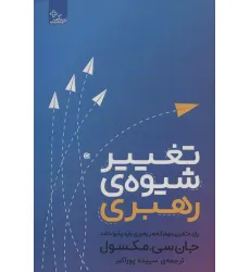 کتاب تغییر شیوه رهبری (یازده تغییر مهم که هر رهبری باید پذیرا باشد)،(زندگی مثبت) کتاب تغییر شیوه رهبری (یازده تغییر مهم که هر رهبری باید پذیرا باشد)،(زندگی مثبت)