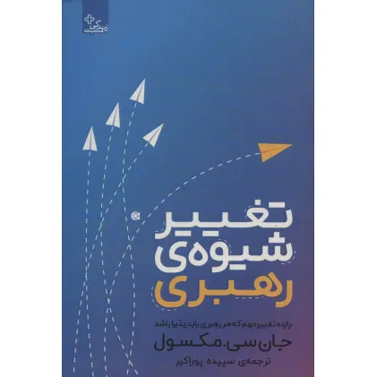 کتاب تغییر شیوه رهبری (یازده تغییر مهم که هر رهبری باید پذیرا باشد)،(زندگی مثبت) کتاب تغییر شیوه رهبری (یازده تغییر مهم که هر رهبری باید پذیرا باشد)،(زندگی مثبت)