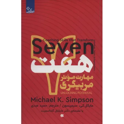 کتاب هفت مهارت موثر مربیگری (زندگی مثبت)