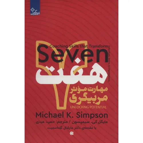 کتاب هفت مهارت موثر مربیگری (زندگی مثبت)