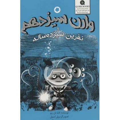 کتاب وارن سیزدهم و نفرین سیزده ساله