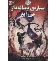 کتاب ستاره ی دنباله دار می آید