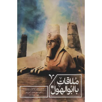کتاب ملاقات با ابولهول (در جست و جوی ابوالهول درون و برون)