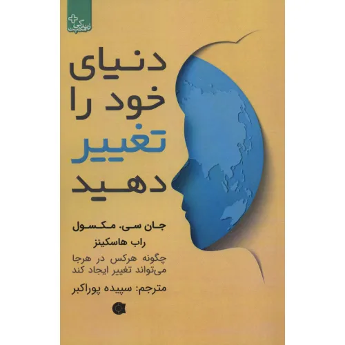 کتاب دنیای خود را تغییر دهید (زندگی مثبت)