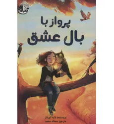 کتاب پرواز با بال عشق کتاب پرواز با بال عشق