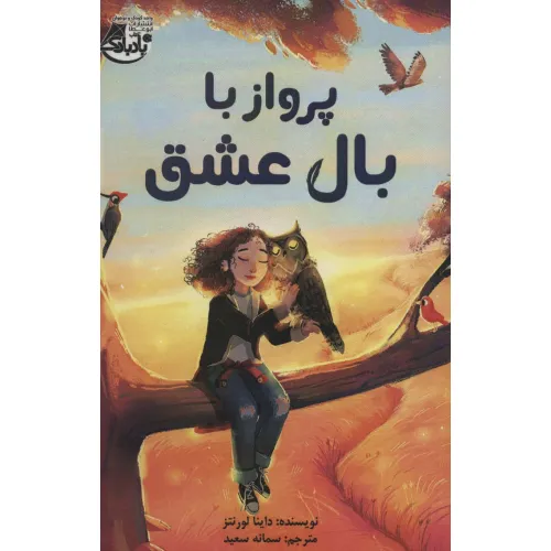 کتاب پرواز با بال عشق