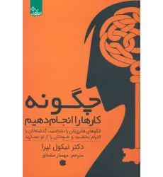 کتاب چگونه کارها را انجام دهیم:الگوهای فکری تان را بشناسید... (زندگی مثبت) کتاب چگونه کارها را انجام دهیم:الگوهای فکری تان را بشناسید... (زندگی مثبت)