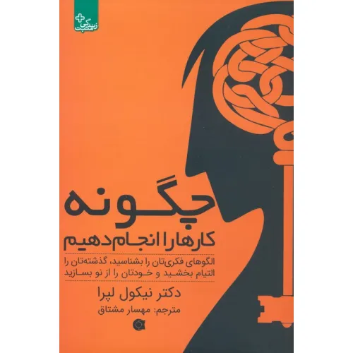 کتاب چگونه کارها را انجام دهیم:الگوهای فکری تان را بشناسید... (زندگی مثبت)