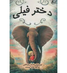 کتاب دختر فیلی