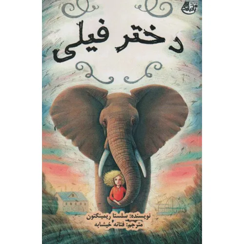 کتاب دختر فیلی