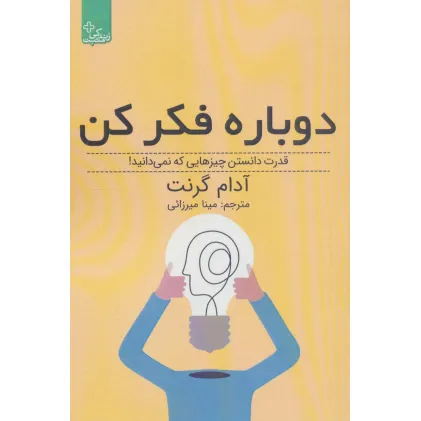 کتاب دوباره فکر کن:قدرت دانستن چیزهایی که نمی دانید! (زندگی مثبت)