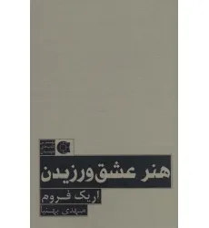 کتاب هنر عشق ورزیدن (بهترین کتاب های جهان) کتاب هنر عشق ورزیدن (بهترین کتاب های جهان)