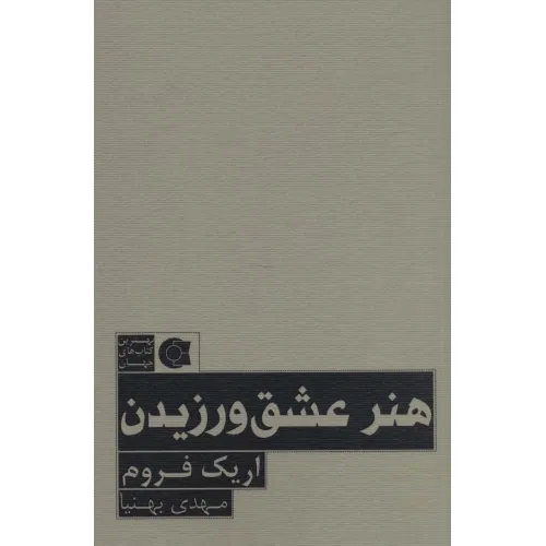 کتاب هنر عشق ورزیدن (بهترین کتاب های جهان)