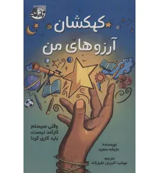 کتاب کهکشان آرزوهای من (وقتی سیستم کارآمد نیست،باید کاری کرد!) کتاب کهکشان آرزوهای من (وقتی سیستم کارآمد نیست،باید کاری کرد!)