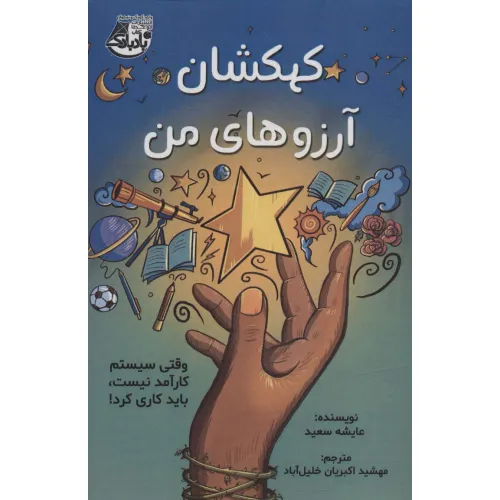 کتاب کهکشان آرزوهای من (وقتی سیستم کارآمد نیست،باید کاری کرد!)