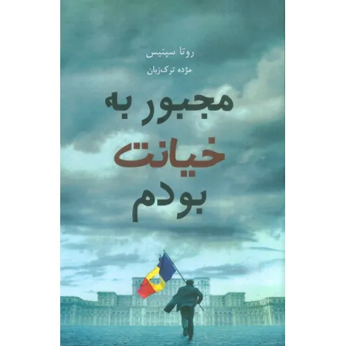 کتاب مجبور به خیانت بودم
