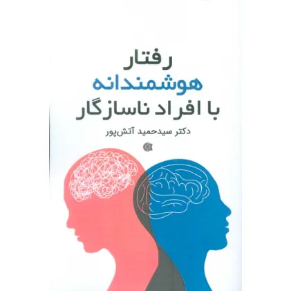 کتاب رفتار هوشمندانه با افراد ناسازگار