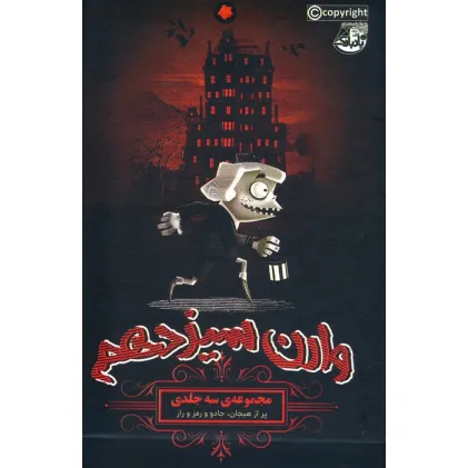 کتاب مجموعه وارن سیزدهم (3جلدی،باقاب) کتاب مجموعه وارن سیزدهم (3جلدی،باقاب)