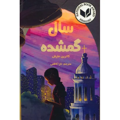 کتاب سال گمشده
