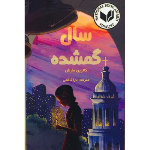 کتاب سال گمشده