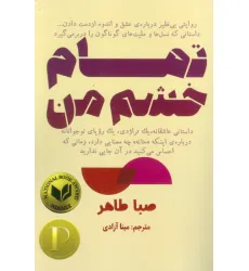 کتاب تمام خشم من کتاب تمام خشم من