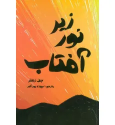 کتاب زیر نور آفتاب کتاب زیر نور آفتاب