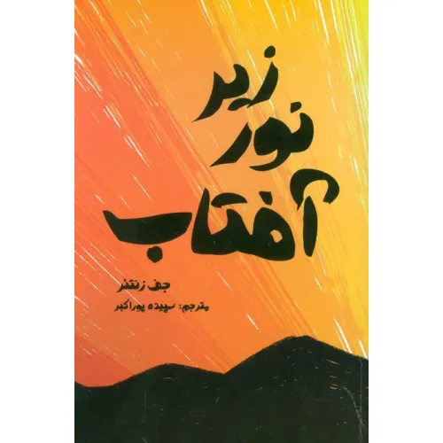 کتاب زیر نور آفتاب