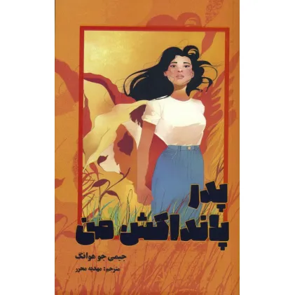 کتاب پدر پانداکش من