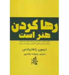 کتاب رها کردن هنر است (چگونه گذشته را رها کنیم،بی صبرانه منتظر آینده باشیم و...) کتاب رها کردن هنر است (چگونه گذشته را رها کنیم،بی صبرانه منتظر آینده باشیم و...)