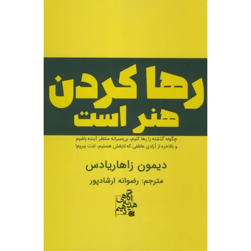 کتاب رها کردن هنر است (چگونه گذشته را رها کنیم،بی صبرانه منتظر آینده باشیم و...)