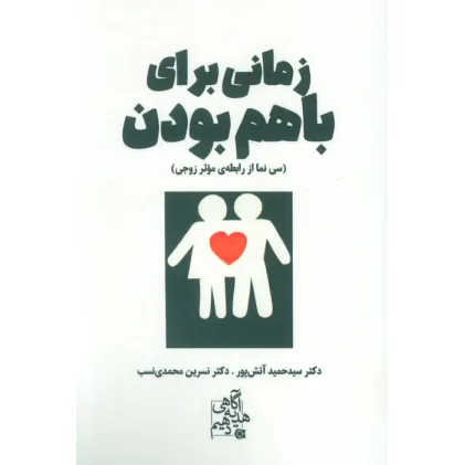 کتاب زمانی برای باهم بودن (سی نما از رابطه ی موثر زوجی)