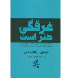 کتاب غرقگی هنر است (چگونه در زمان مناسب غرق کار شویم،تمام حواسمان را معطوف آن کنیم و...) کتاب غرقگی هنر است (چگونه در زمان مناسب غرق کار شویم،تمام حواسمان را معطوف آن کنیم و...)