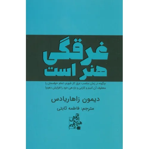 کتاب غرقگی هنر است (چگونه در زمان مناسب غرق کار شویم،تمام حواسمان را معطوف آن کنیم و...)