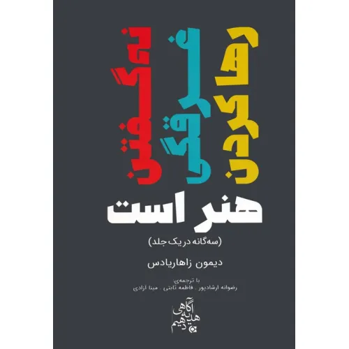 کتاب نه گفتن،غرقگی،رها کردن هنر است (سه گانه در یک جلد)