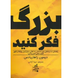 کتاب بزرگ فکر کنید (راهنمای ده مرحله ای برای دستیابی به تعالی...) کتاب بزرگ فکر کنید (راهنمای ده مرحله ای برای دستیابی به تعالی...)