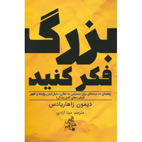 کتاب بزرگ فکر کنید (راهنمای ده مرحله ای برای دستیابی به تعالی...)