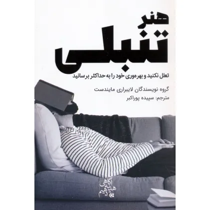 کتاب هنر تنبلی (تعلل نکنید و بهره وری خود را به حداکثر برسانید)