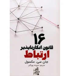 کتاب 16 قانون انکارناپذیر ارتباط کتاب 16 قانون انکارناپذیر ارتباط