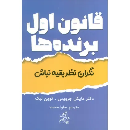 کتاب قانون اول برنده ها